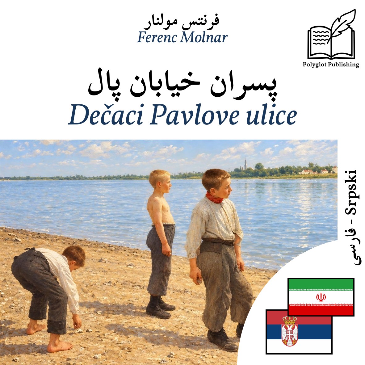Dečaci Pavlove ulice