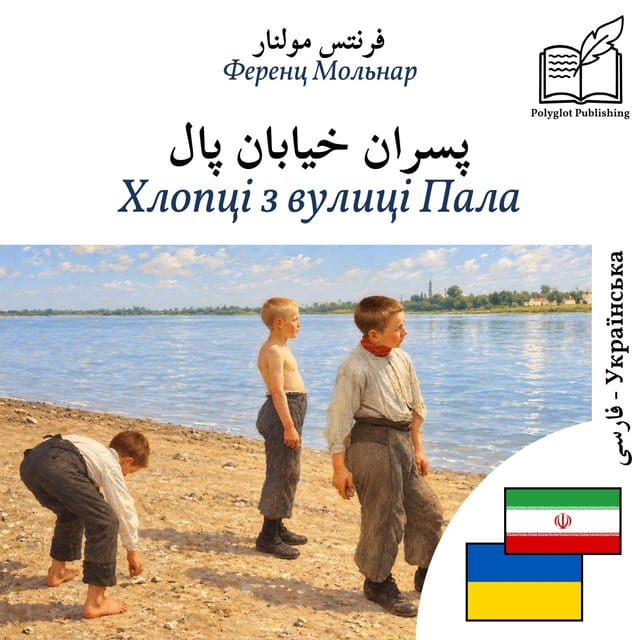 Хлопці з вулиці Пала