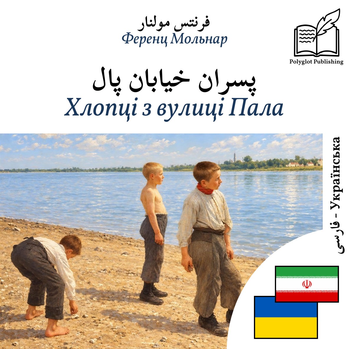 Хлопці з вулиці Пала