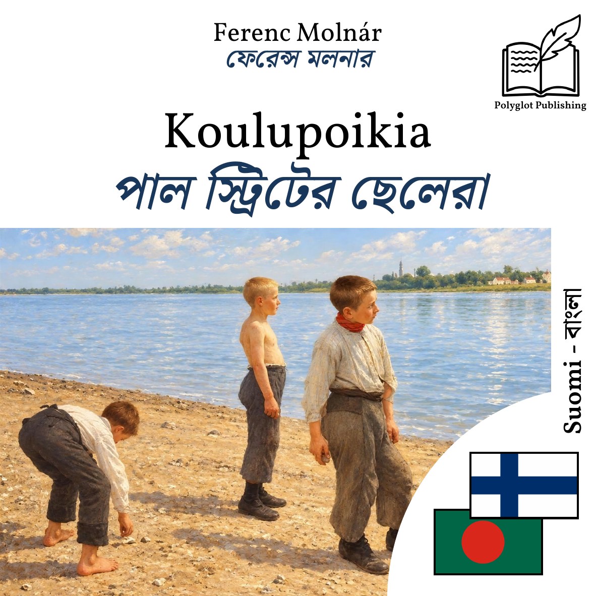 পাল স্ট্রিটের ছেলেরা