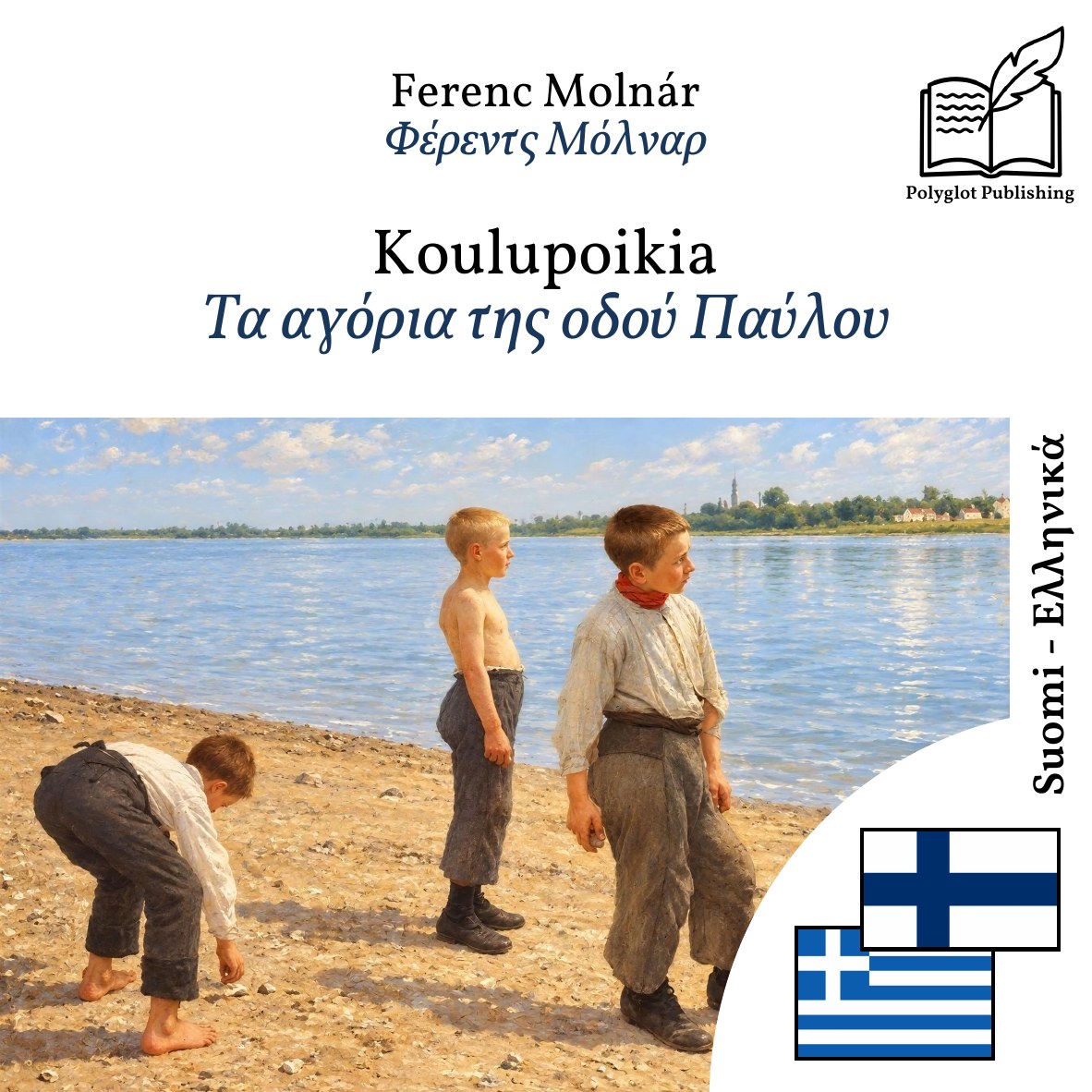 Τα αγόρια της οδού Παύλου