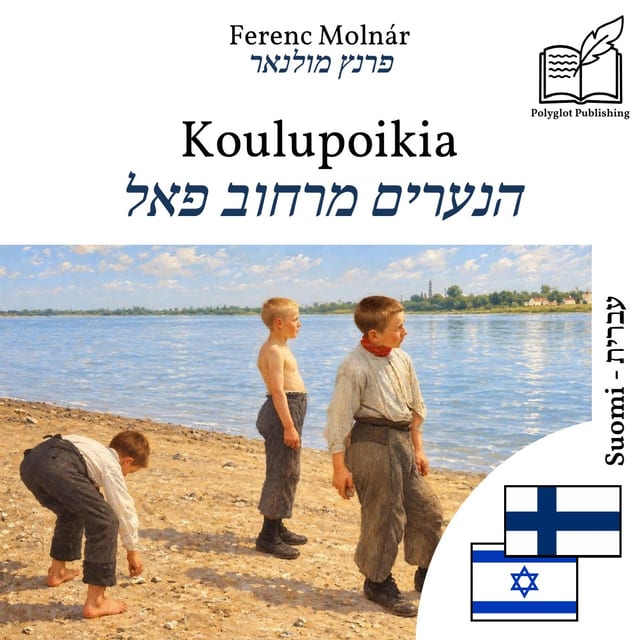 הנערים מרחוב פאל