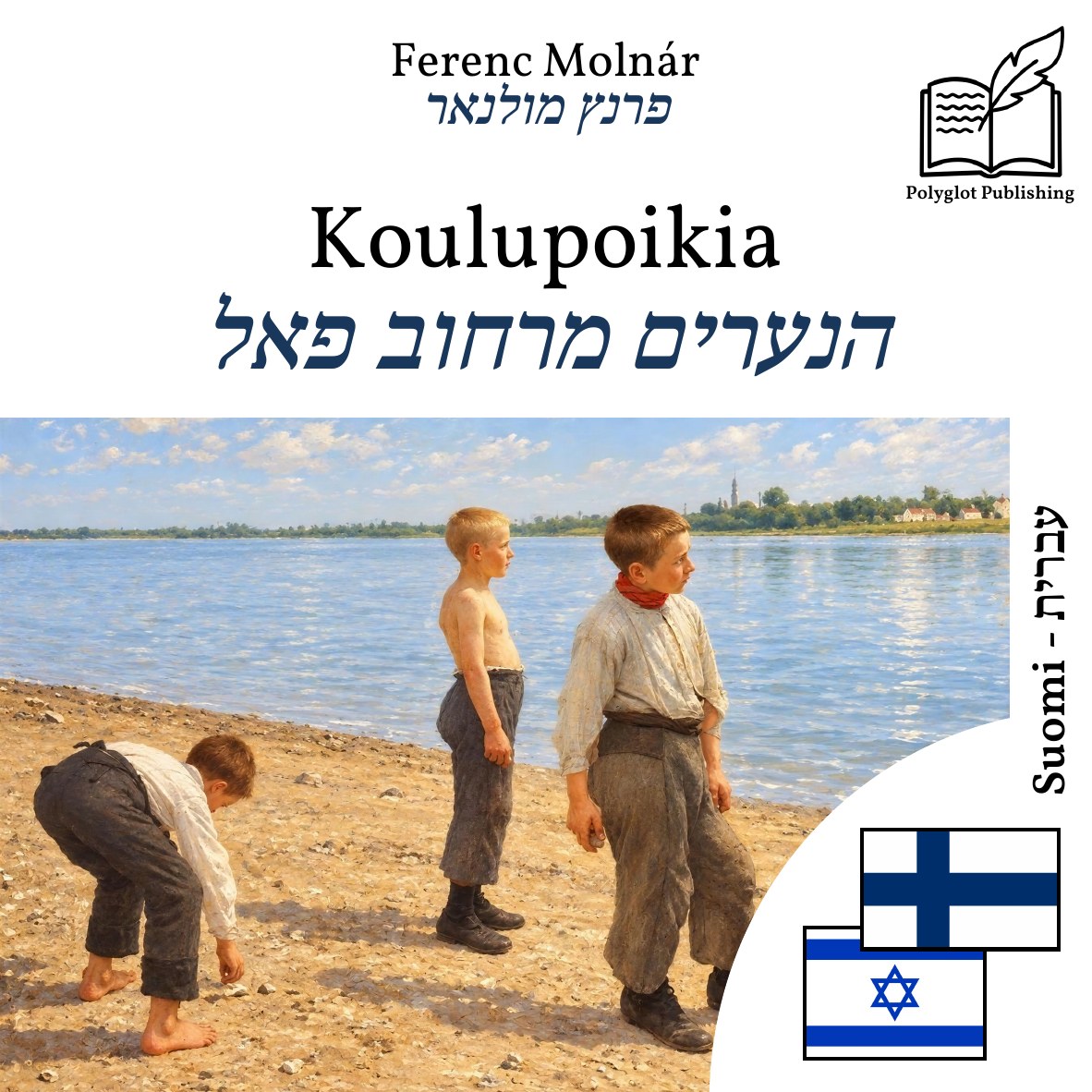 הנערים מרחוב פאל