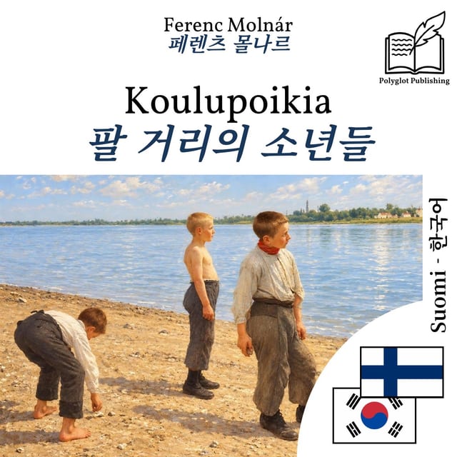 팔 거리의 소년들