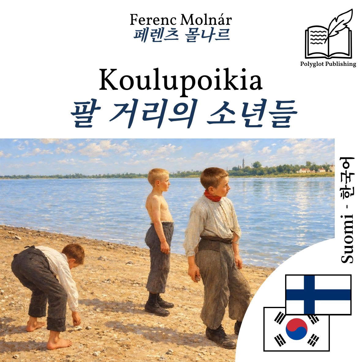 팔 거리의 소년들