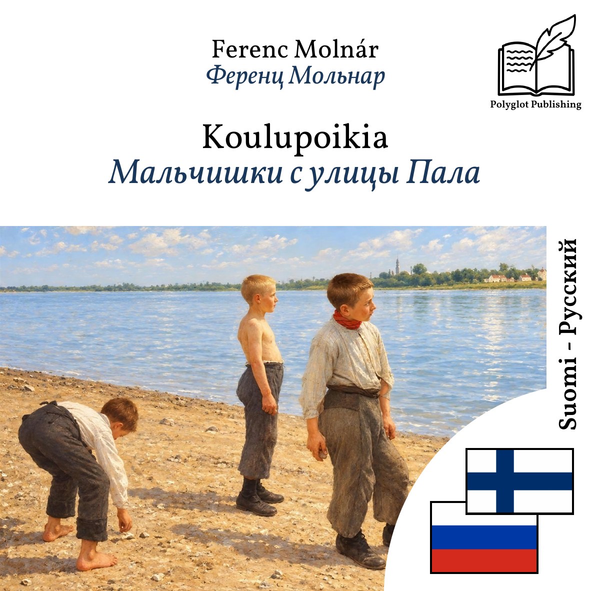 Мальчишки с улицы Пала