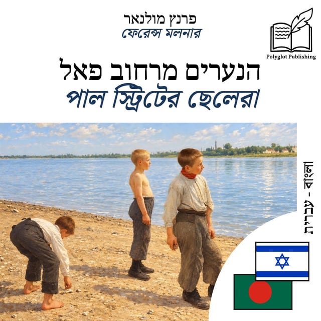 পাল স্ট্রিটের ছেলেরা