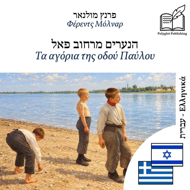 Τα αγόρια της οδού Παύλου