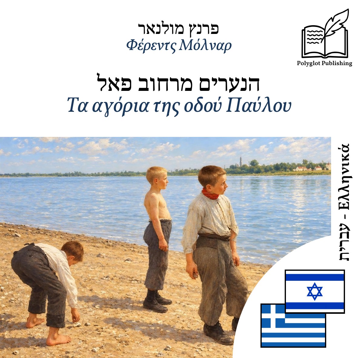 Τα αγόρια της οδού Παύλου