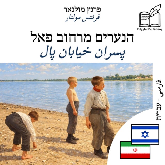 پسران خیابان پال
