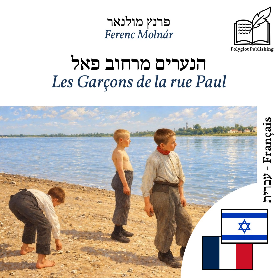 Les Garçons de la rue Paul