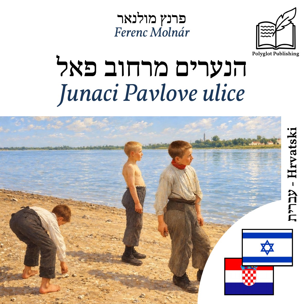Junaci Pavlove ulice
