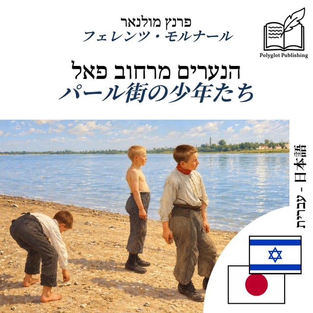 パール街の少年たち