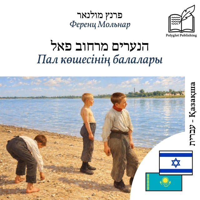 Пал көшесінің балалары