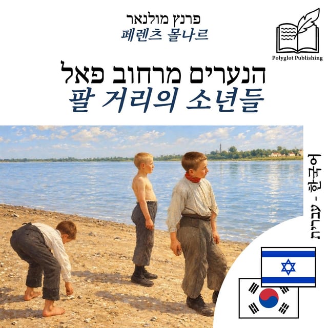 팔 거리의 소년들