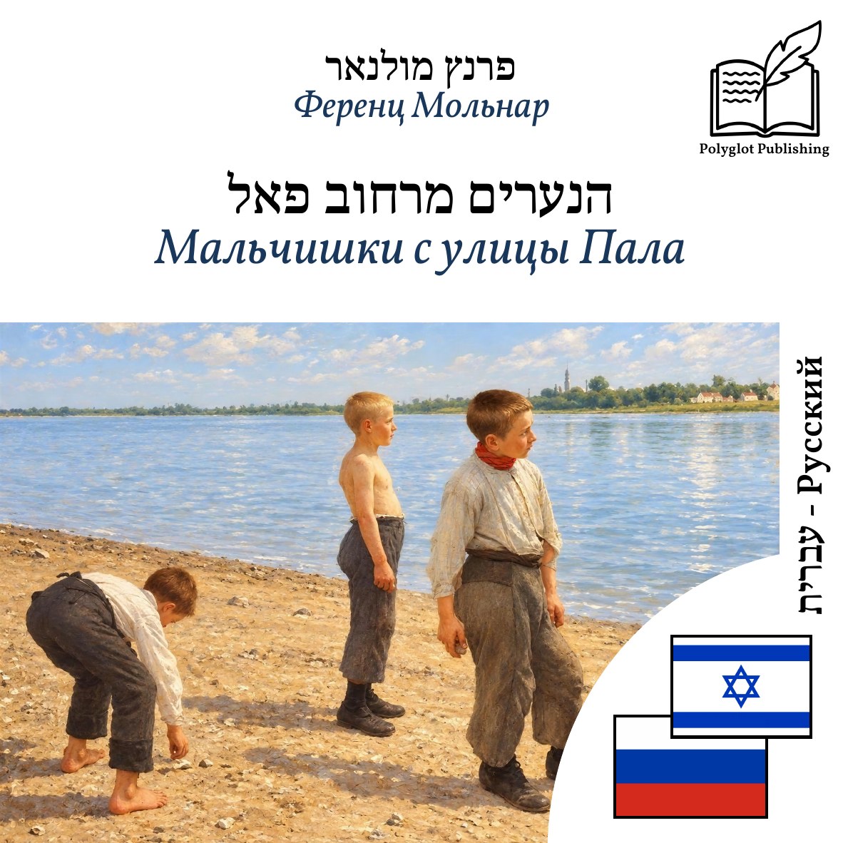 Мальчишки с улицы Пала