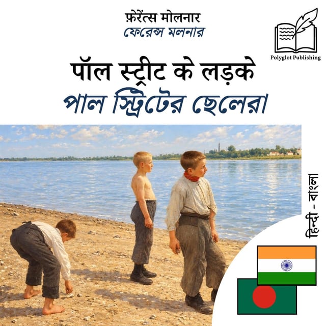 পাল স্ট্রিটের ছেলেরা