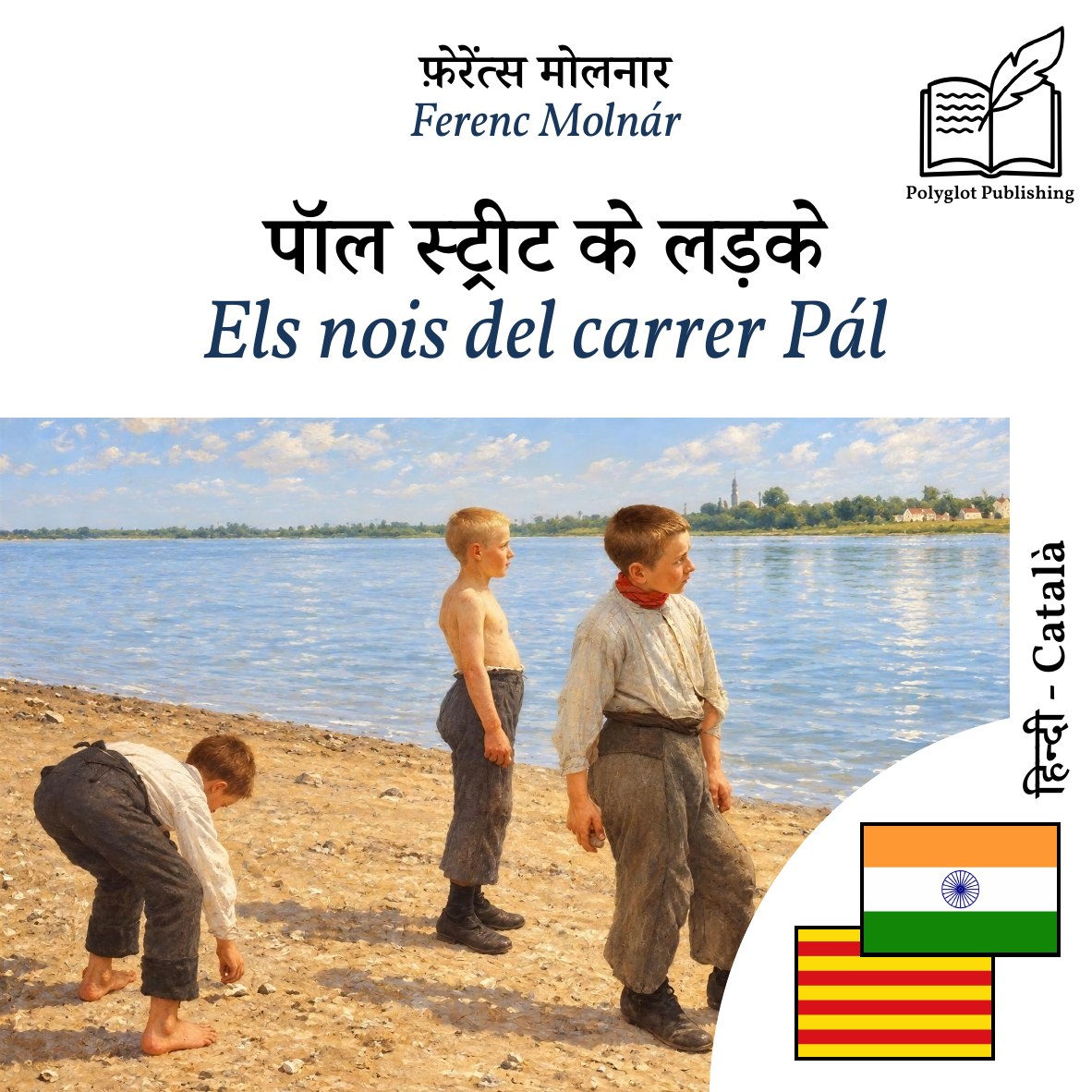 Els nois del carrer Pál
