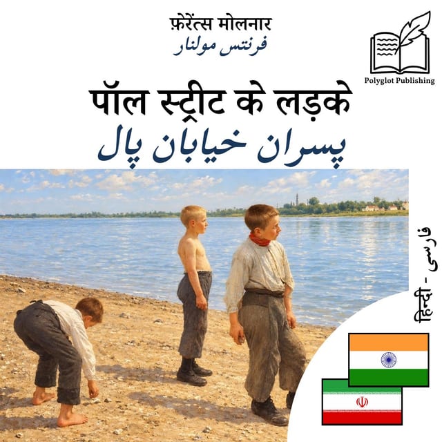 پسران خیابان پال