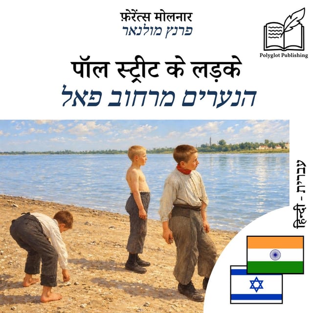 הנערים מרחוב פאל