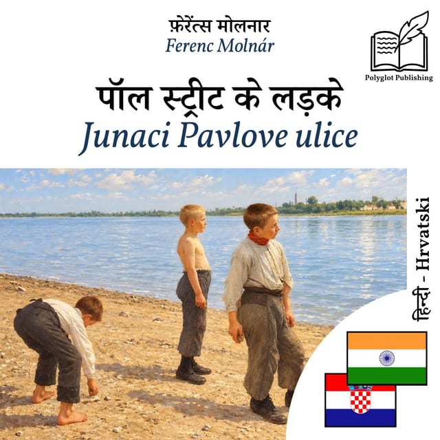 Junaci Pavlove ulice
