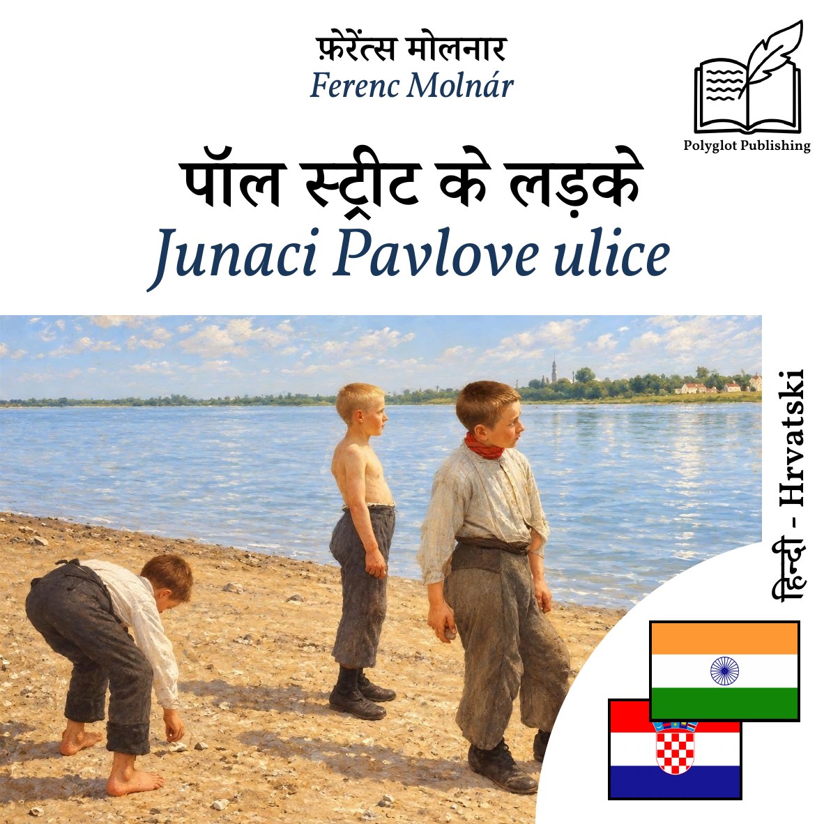 Junaci Pavlove ulice