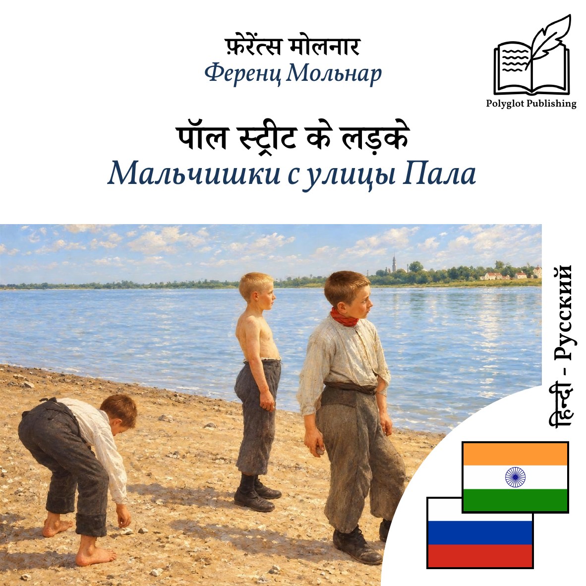Мальчишки с улицы Пала