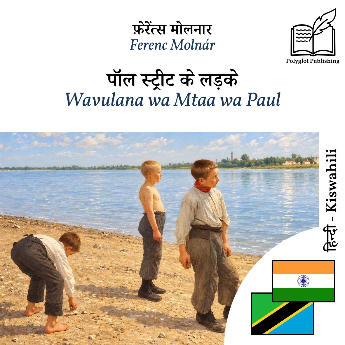 Wavulana wa Mtaa wa Paul