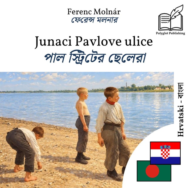 পাল স্ট্রিটের ছেলেরা