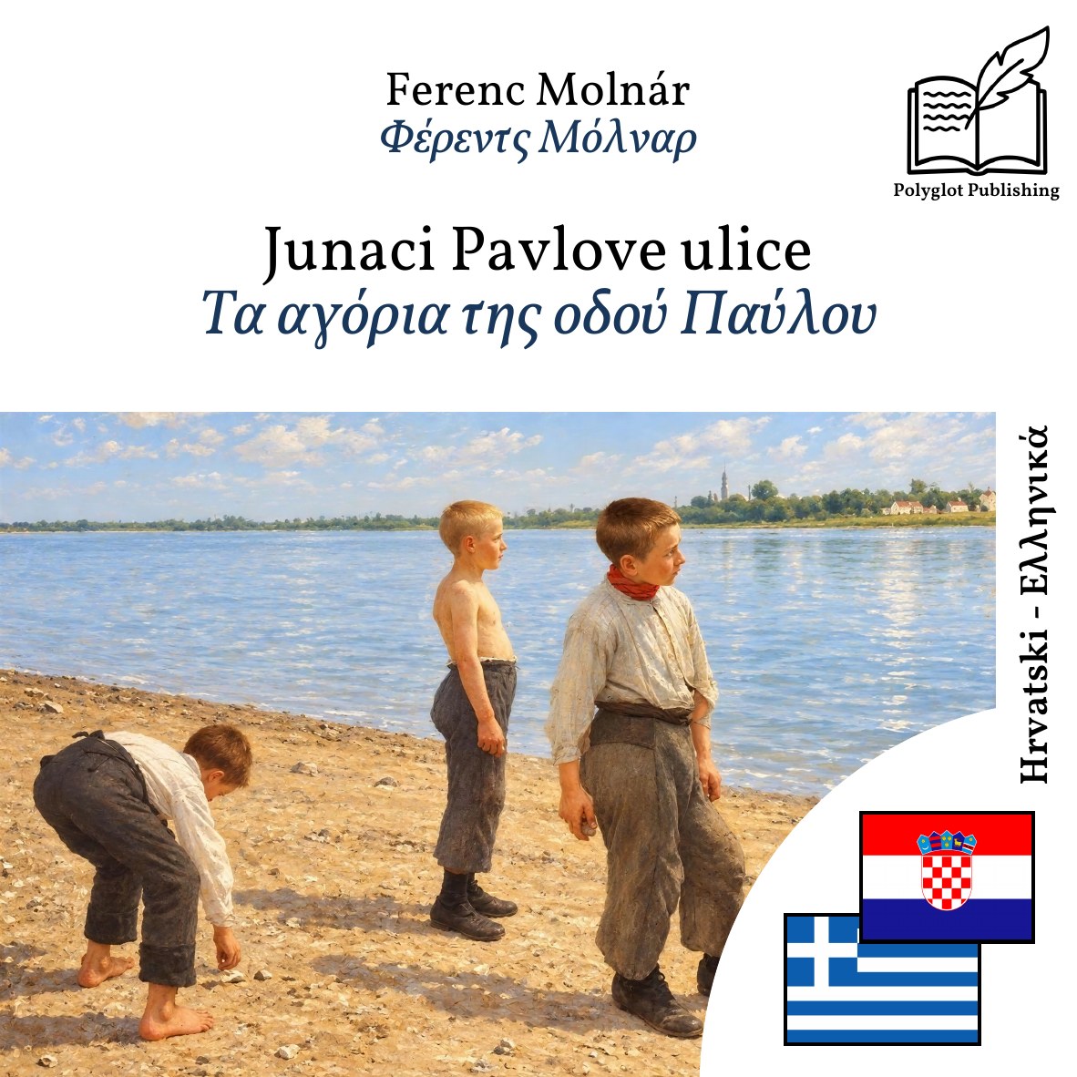 Τα αγόρια της οδού Παύλου