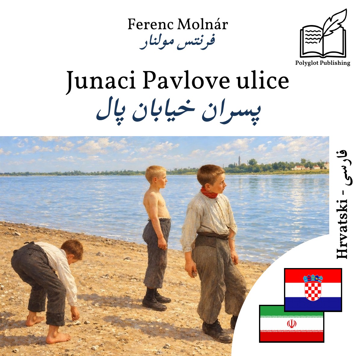 پسران خیابان پال