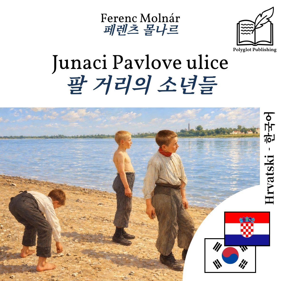 팔 거리의 소년들