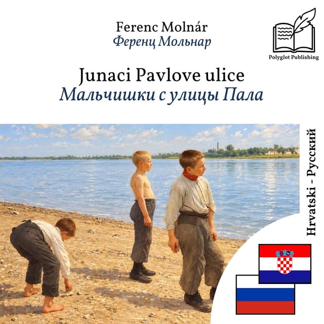 Мальчишки с улицы Пала