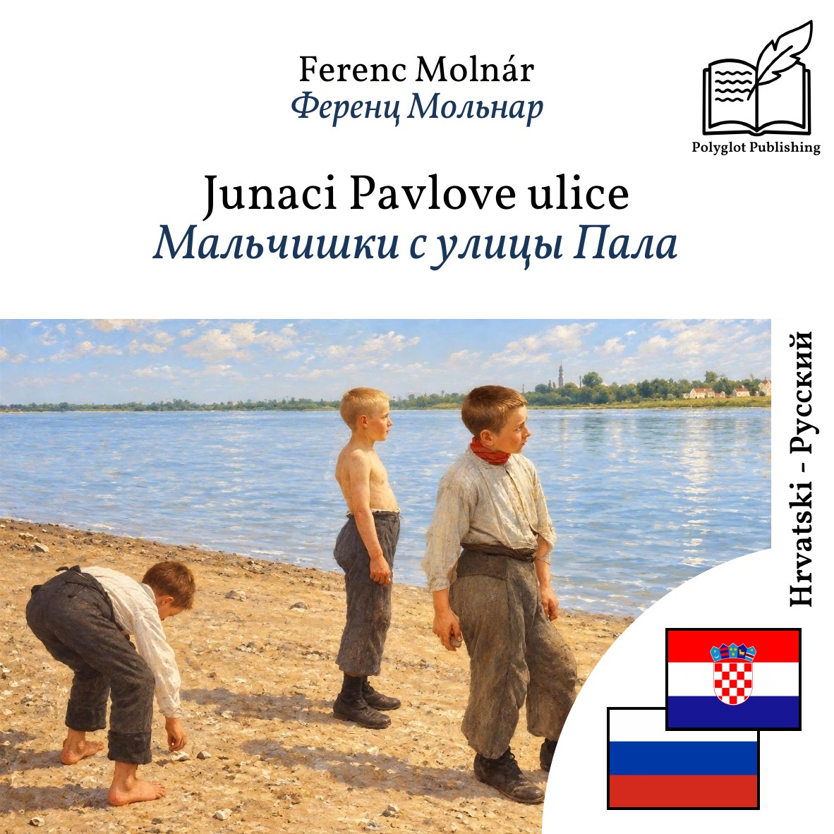 Мальчишки с улицы Пала