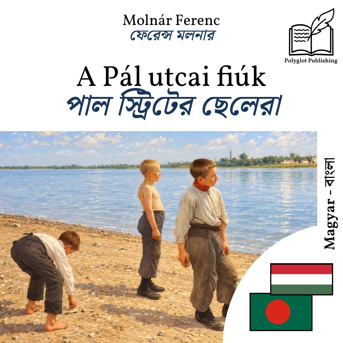 পাল স্ট্রিটের ছেলেরা