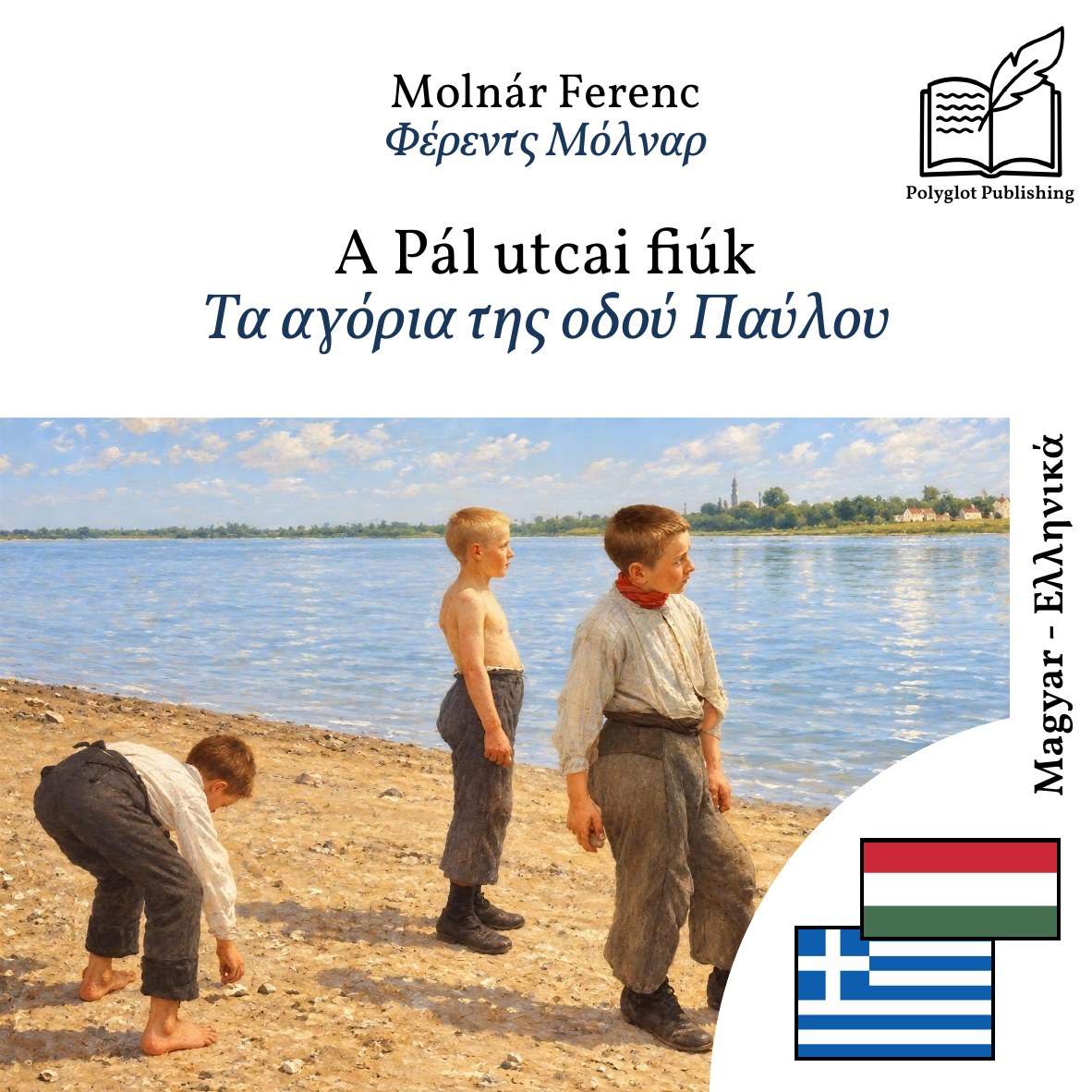 Τα αγόρια της οδού Παύλου