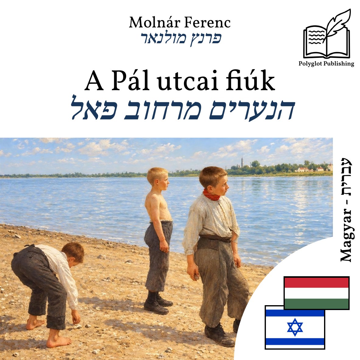 הנערים מרחוב פאל