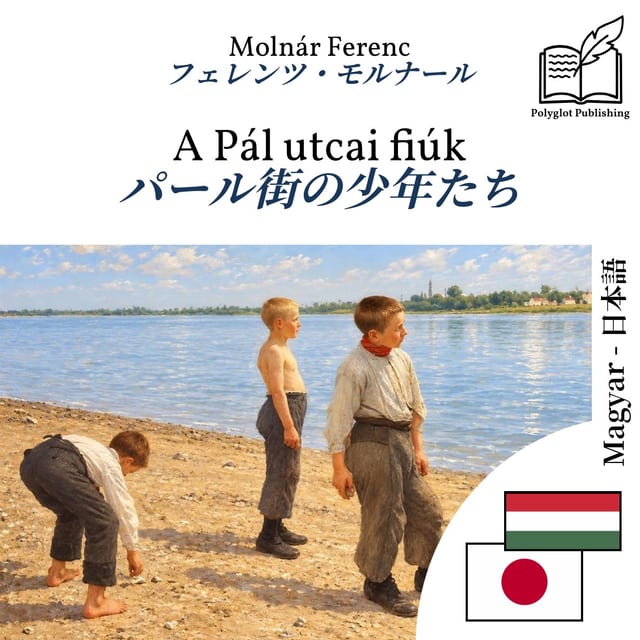 パール街の少年たち