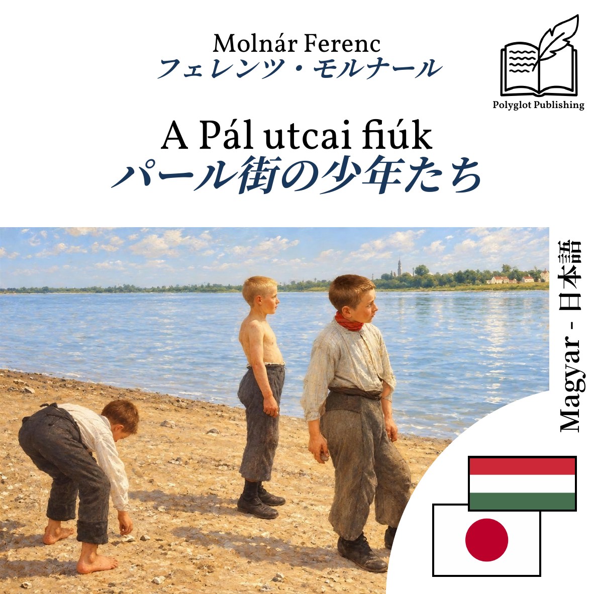 パール街の少年たち