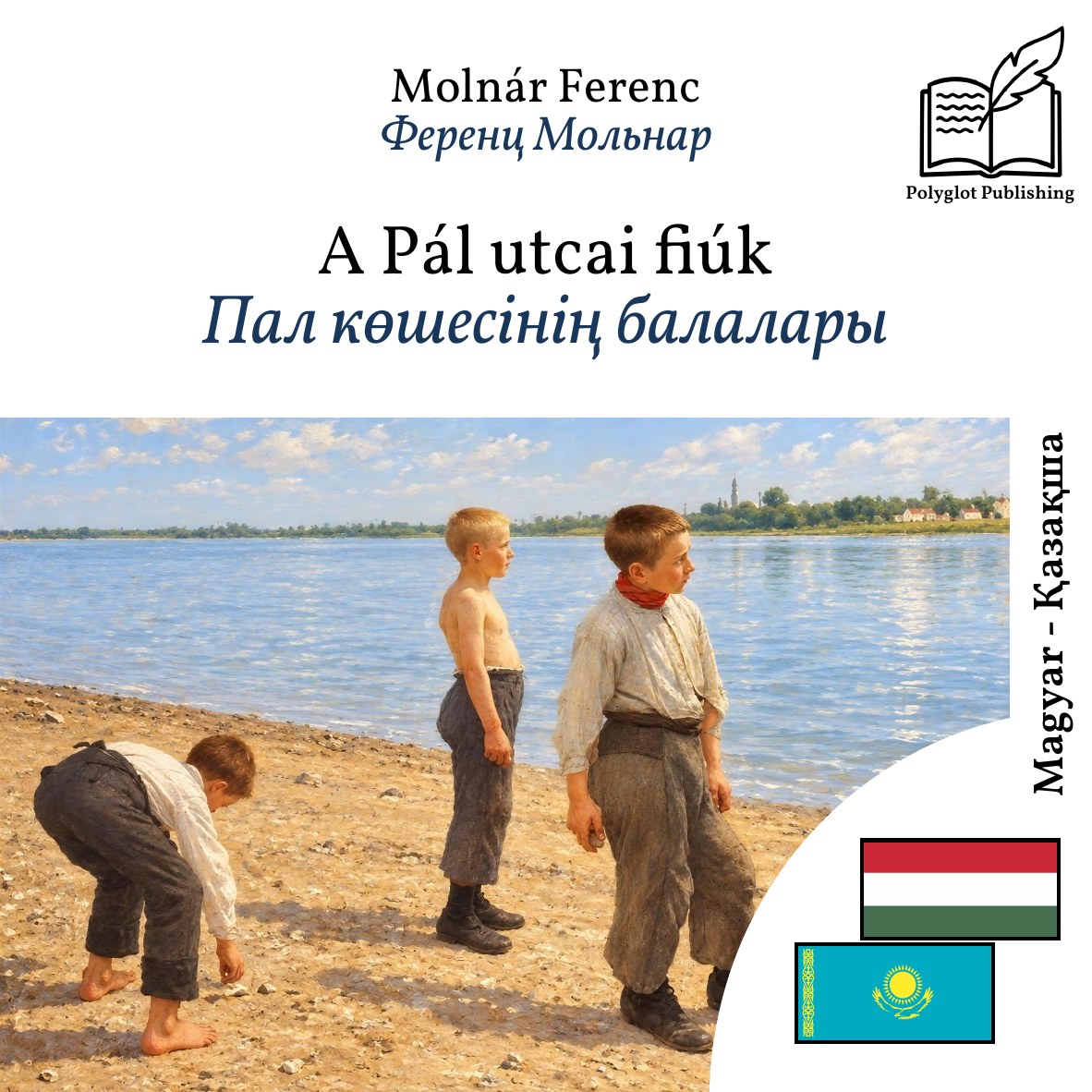 Пал көшесінің балалары