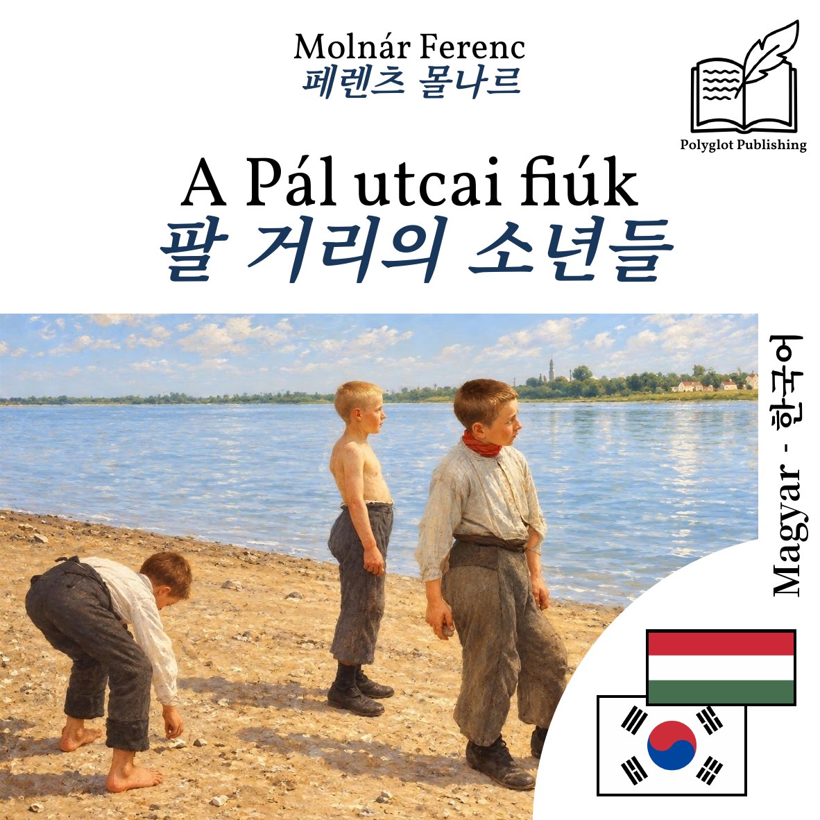 팔 거리의 소년들
