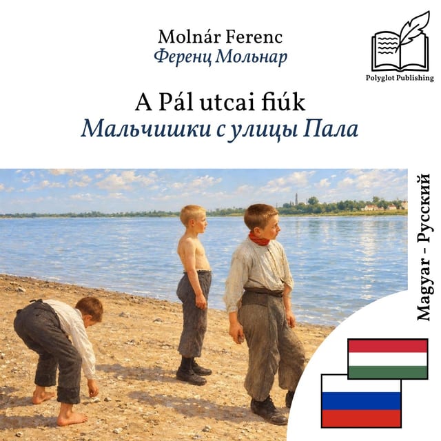 Мальчишки с улицы Пала