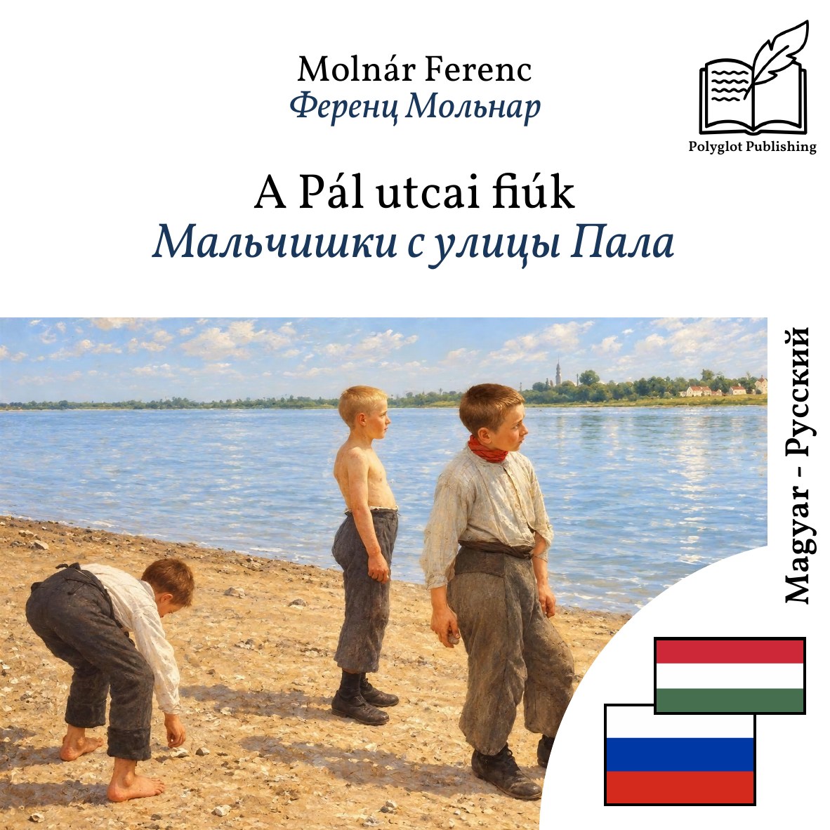 Мальчишки с улицы Пала