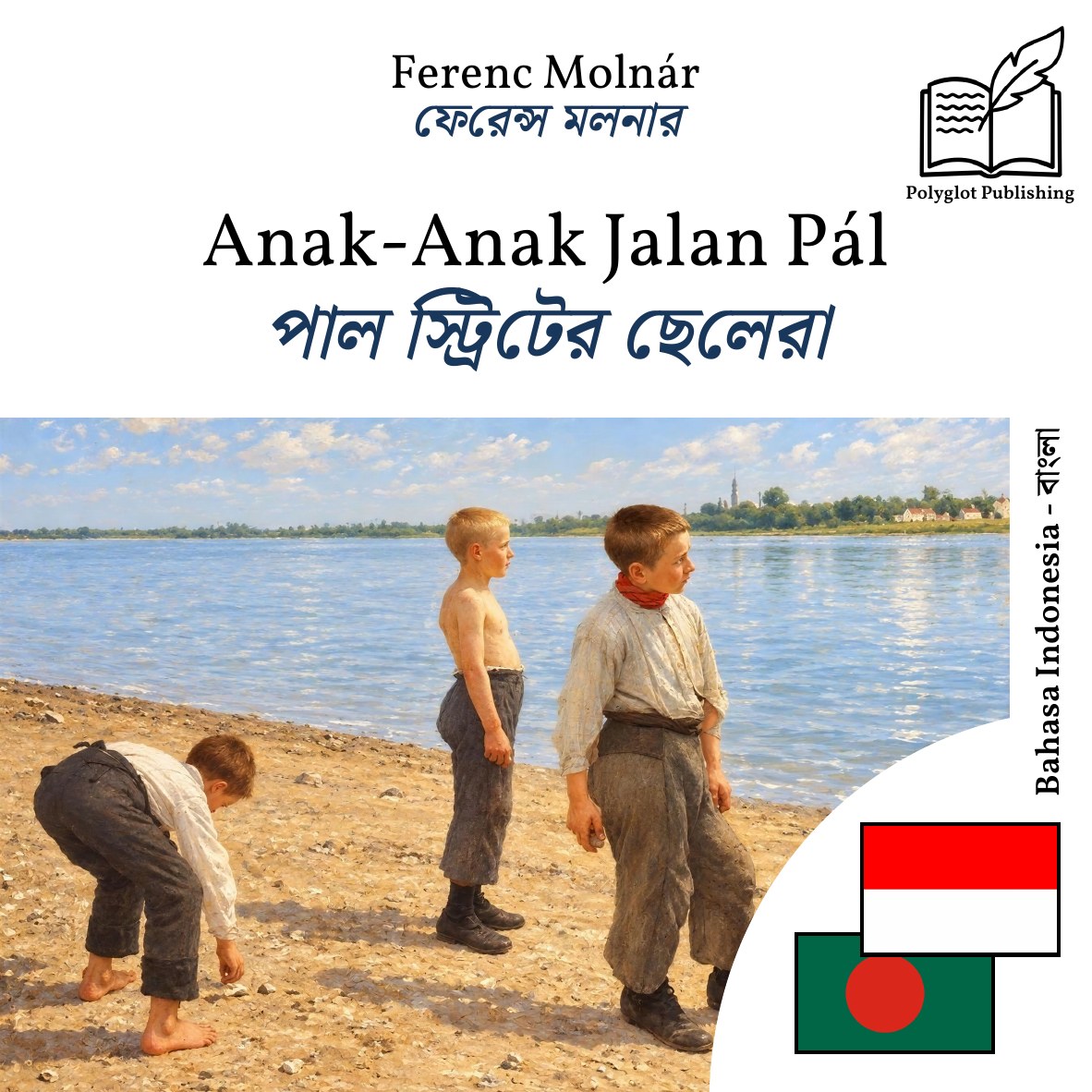 পাল স্ট্রিটের ছেলেরা