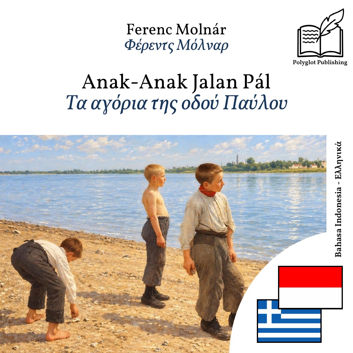 Τα αγόρια της οδού Παύλου