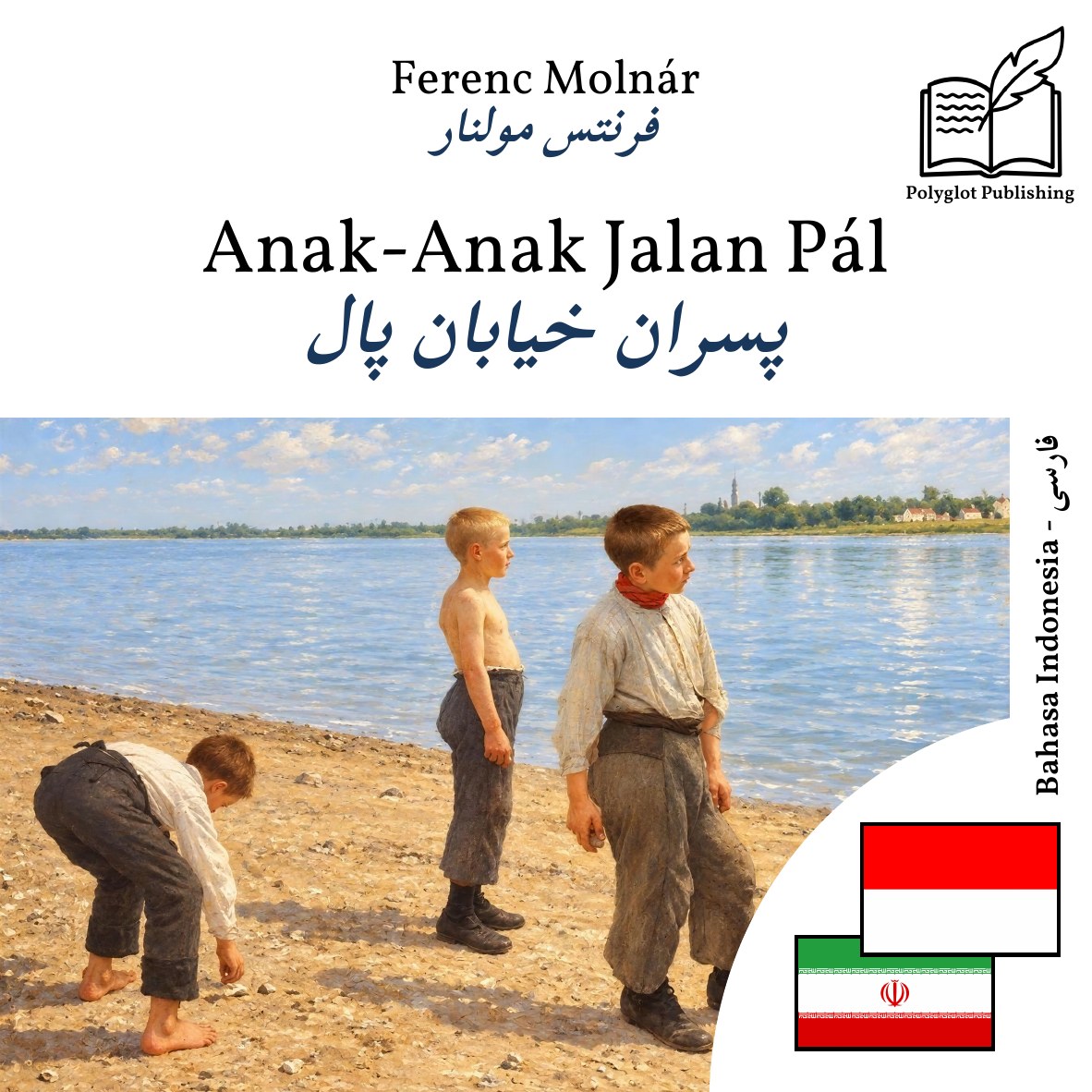 پسران خیابان پال