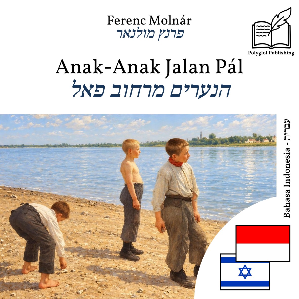 הנערים מרחוב פאל