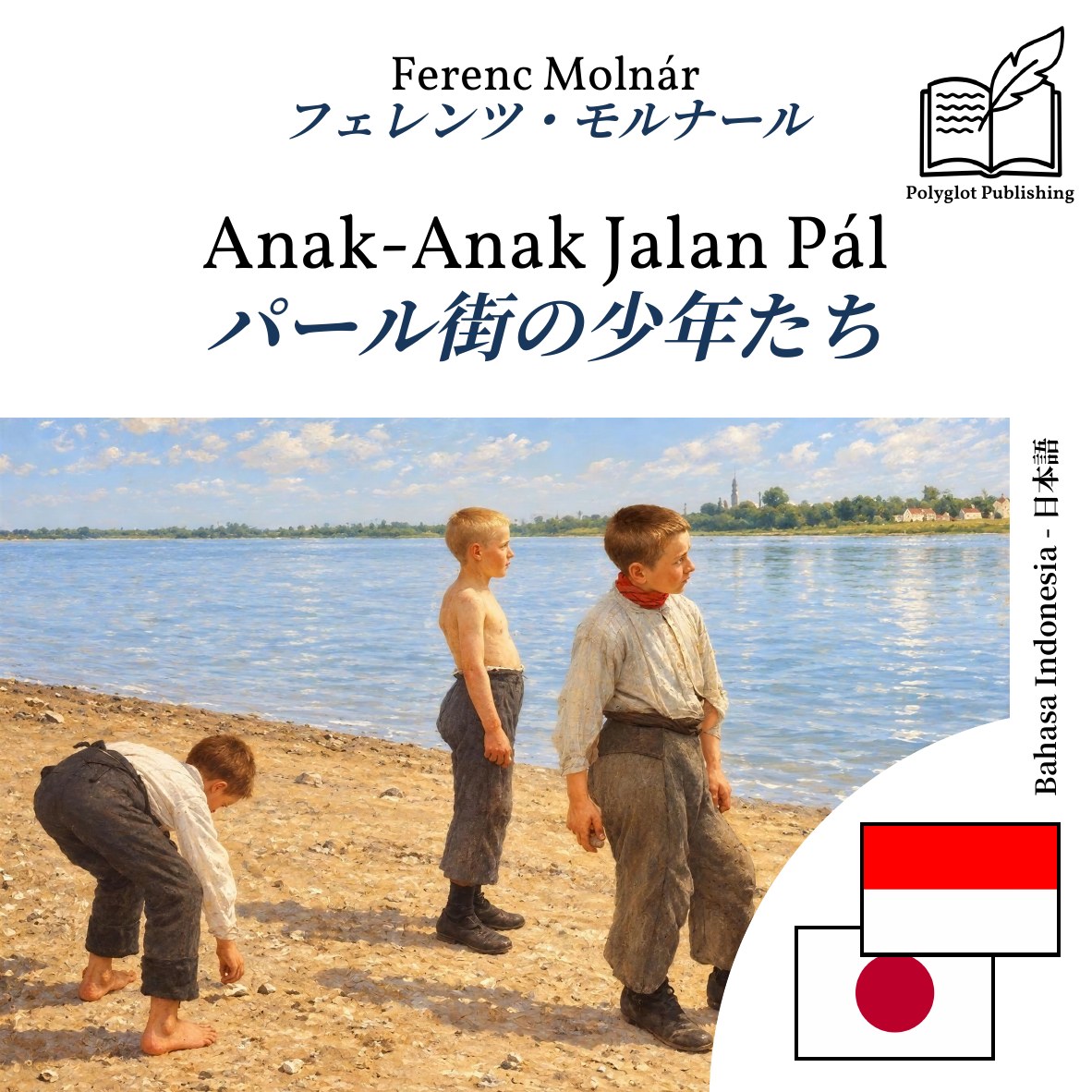 パール街の少年たち