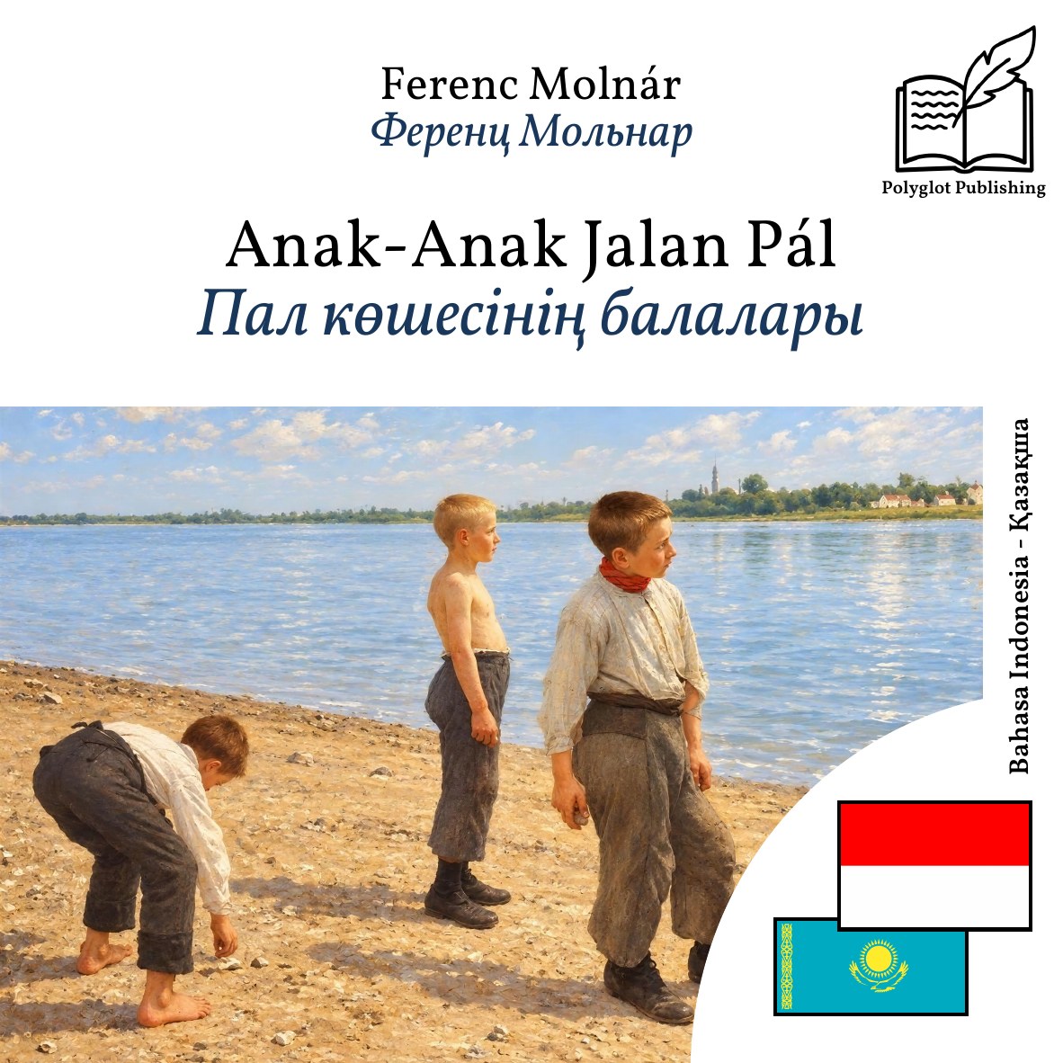 Пал көшесінің балалары
