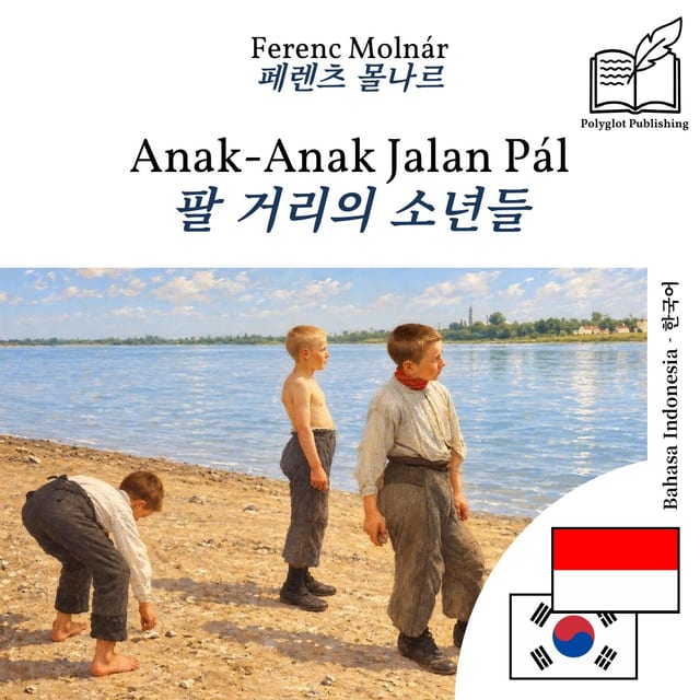 팔 거리의 소년들